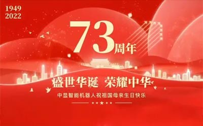 喜迎祖国73周年华诞，中显智能特辑活动来了~