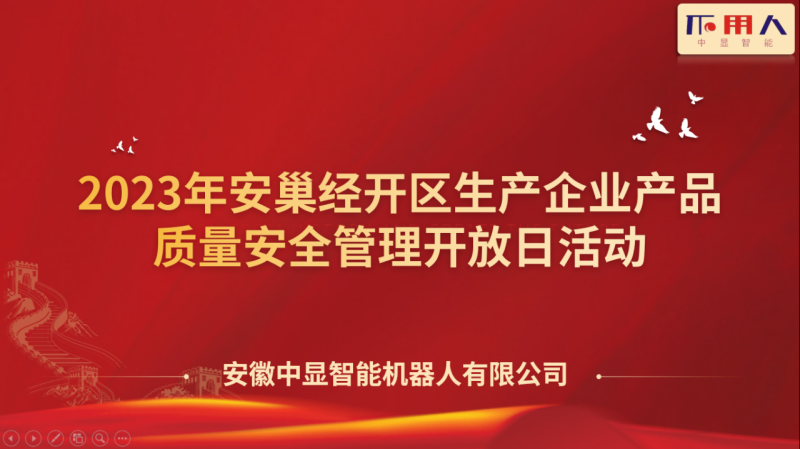 中显智能顺利举办安巢经开区生产企业产品质量安全管理开放日活动