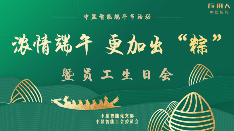 浓情端午 更加出“粽”----中显智能端午节暨员工季度生日会圆满举行！