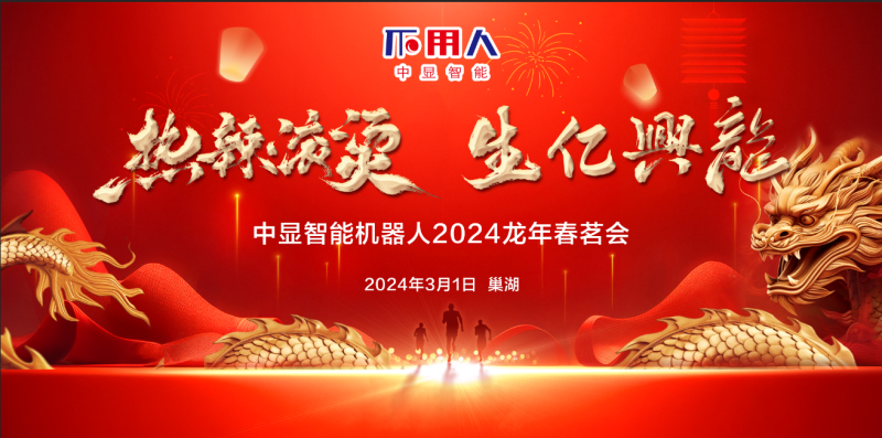 “热辣滚烫，生亿興龍”中显智能2024龙年春茗会盛大举行！